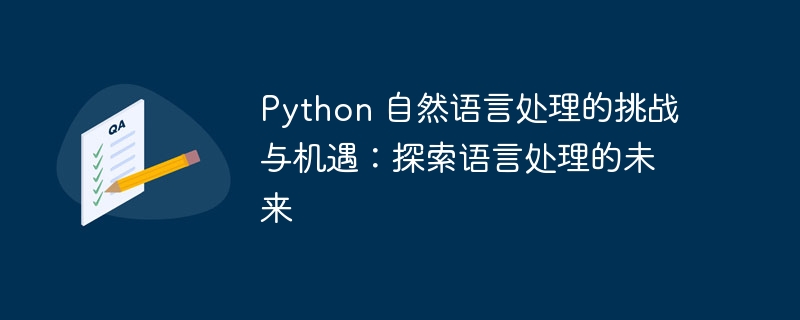 Python 自然语言处理的挑战与机遇：探索语言处理的未来
