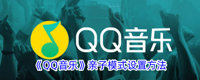 如何打开QQ音乐的亲子模式