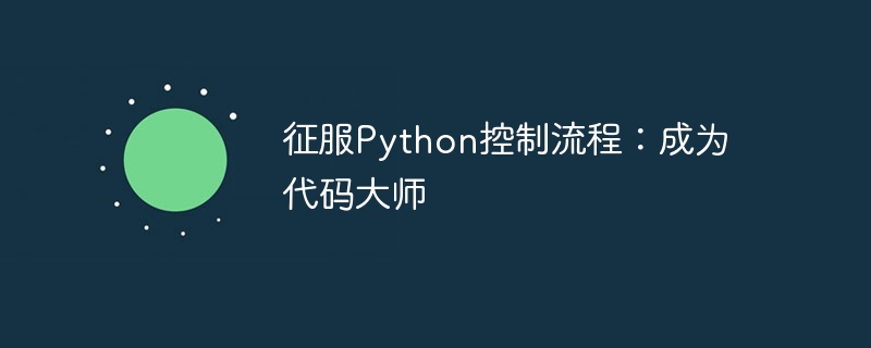 征服Python控制流程：成为代码大师