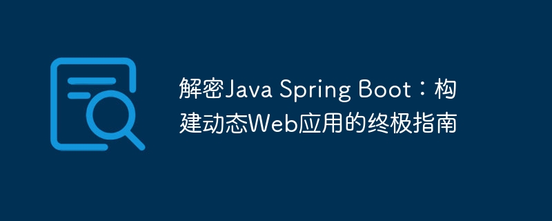 解密Java Spring Boot：构建动态Web应用的终极指南