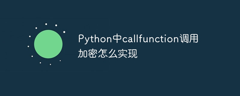 Python中callfunction调用加密怎么实现