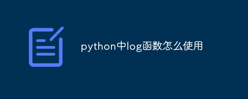 python中log函数怎么使用