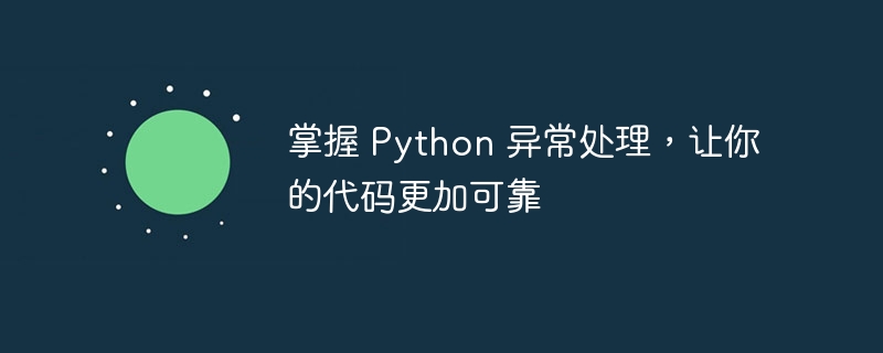 掌握 Python 异常处理，让你的代码更加可靠