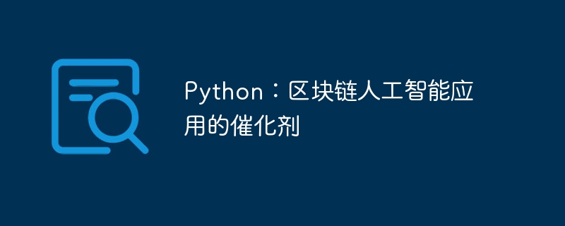 Python：区块链人工智能应用的催化剂