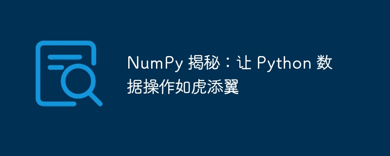 NumPy 揭秘：让 Python 数据操作如虎添翼