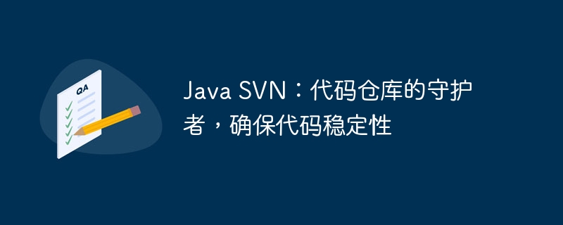 Java SVN：代码仓库的守护者，确保代码稳定性