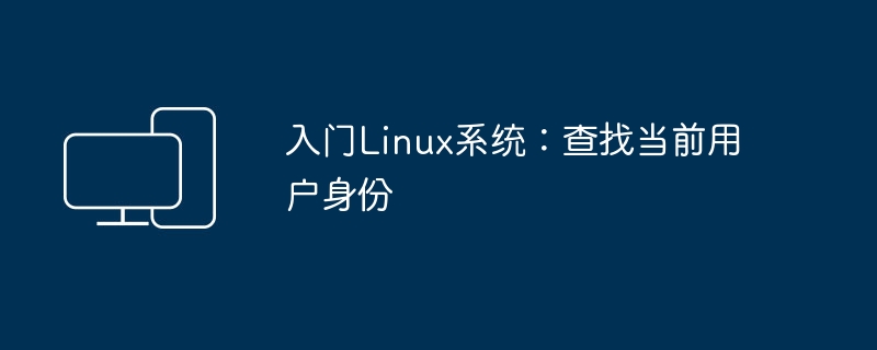 入门Linux系统：查找当前用户身份