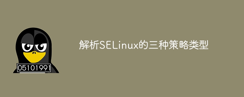研究SELinux三种策略类型