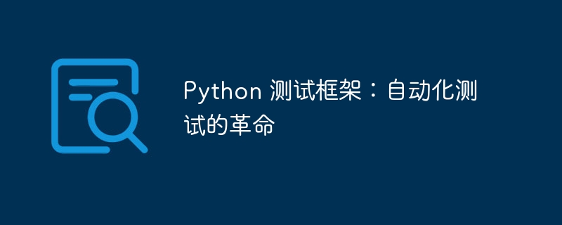 Python 测试框架：自动化测试的革命