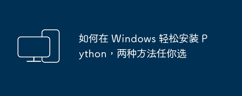 Windows系统的Python安装方法，两种任选