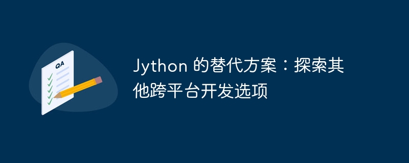 Jython 的替代方案：探索其他跨平台开发选项