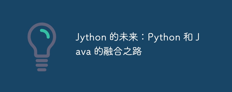Jython 的未来：Python 和 Java 的融合之路