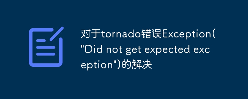 对于tornado错误Exception(