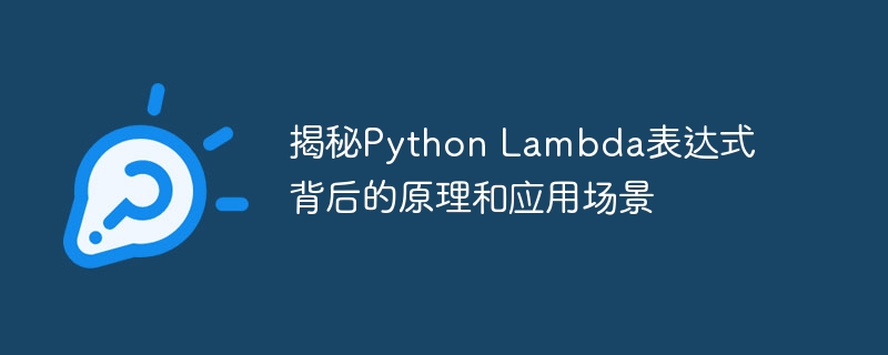 揭秘Python Lambda表达式背后的原理和应用场景