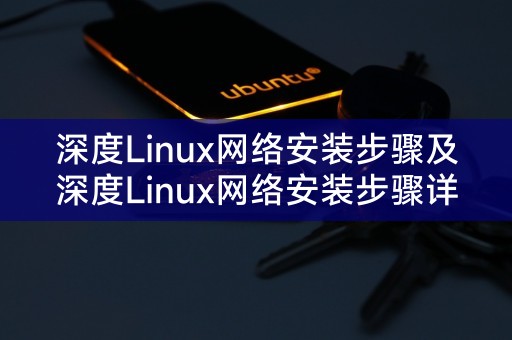 深度Linux网络安装方法及详细步骤