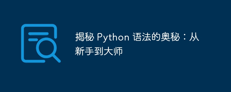 揭秘 Python 语法的奥秘：从新手到大师