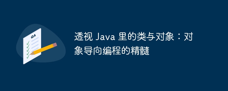 透视 Java 里的类与对象：对象导向编程的精髓