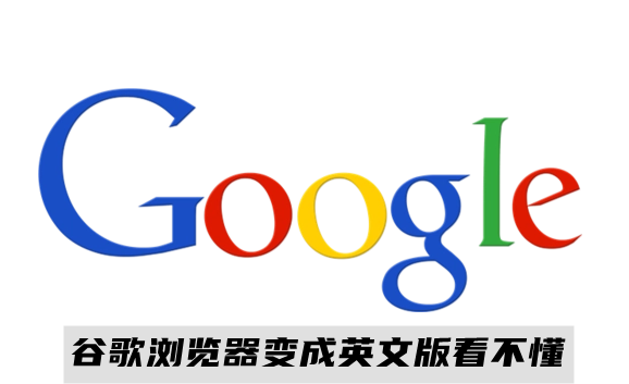 如何将谷歌浏览器从英文版改为中文版？