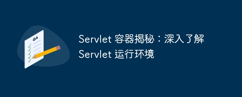Servlet 容器揭秘：深入了解 Servlet 运行环境