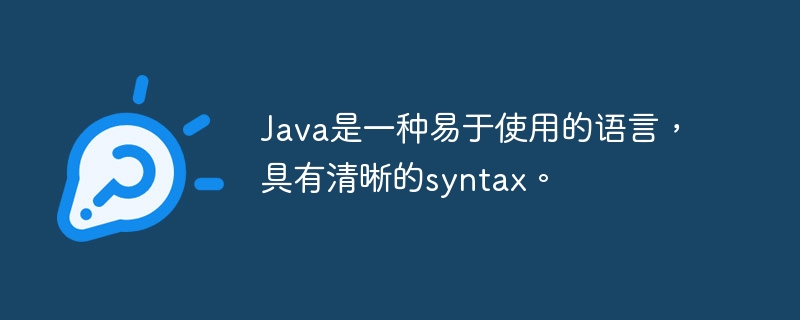 Java是一种易于使用的语言，具有清晰的syntax。