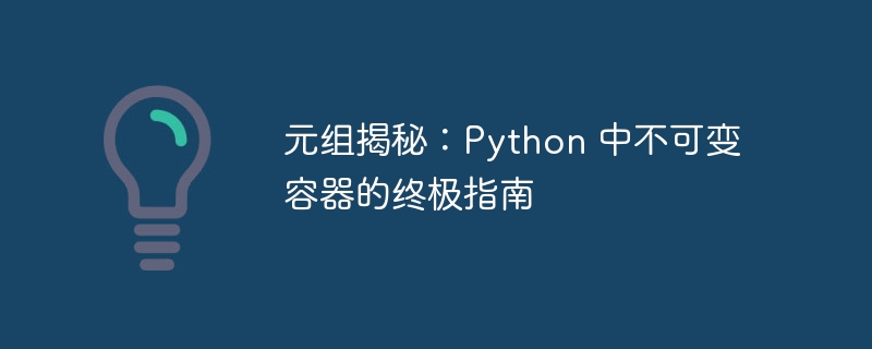 元组揭秘：Python 中不可变容器的终极指南