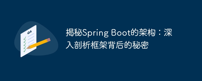 揭秘Spring Boot的架构：深入剖析框架背后的秘密