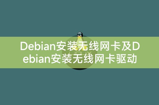 Debian安装无线网卡及Debian安装无线网卡驱动