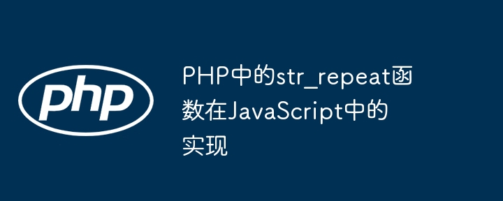 PHP中的str_repeat函数在JavaScript中的实现
