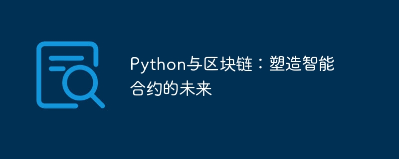 Python与区块链：塑造智能合约的未来