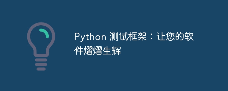 Python 测试框架：让您的软件熠熠生辉