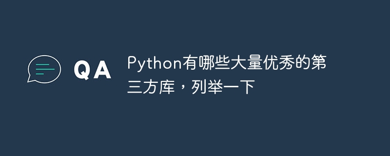 Python有哪些大量优秀的第三方库，列举一下