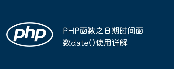 PHP函数之日期时间函数date()使用详解