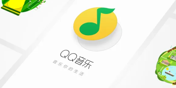 如何订阅QQ音乐付费音乐包