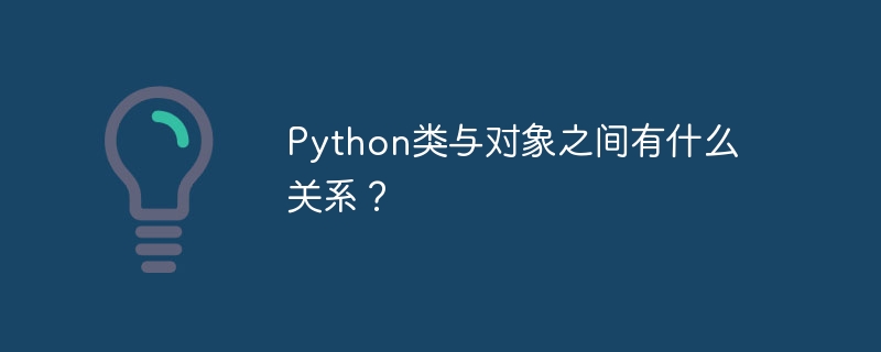 Python类与对象之间有什么关系？