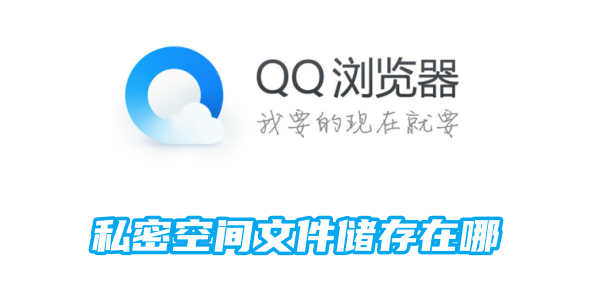 QQ浏览器私密空间文件的存储位置在哪里？