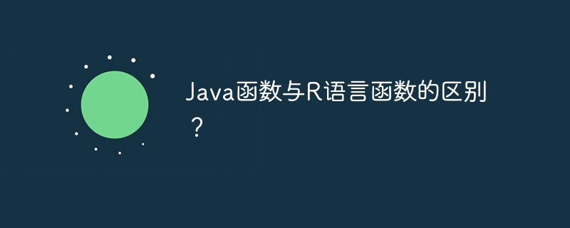 Java函数与R语言函数的区别？