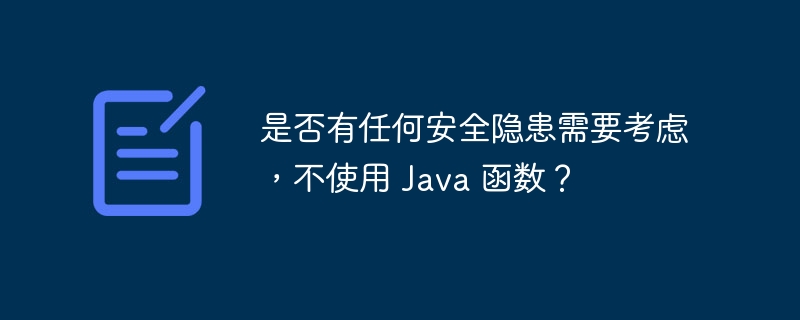 是否有任何安全隐患需要考虑，不使用 Java 函数？