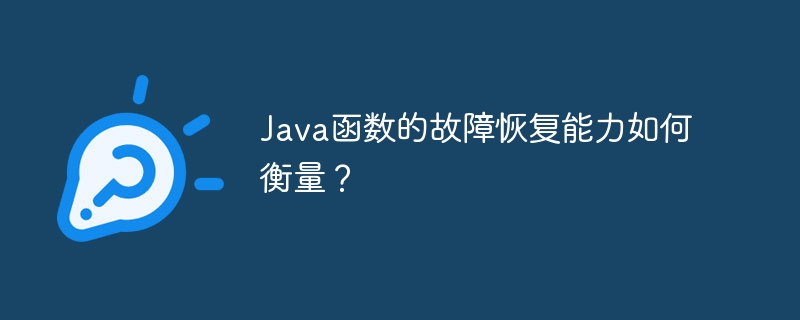 Java函数的故障恢复能力如何衡量？