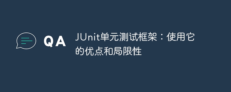 JUnit单元测试框架：使用它的优点和局限性