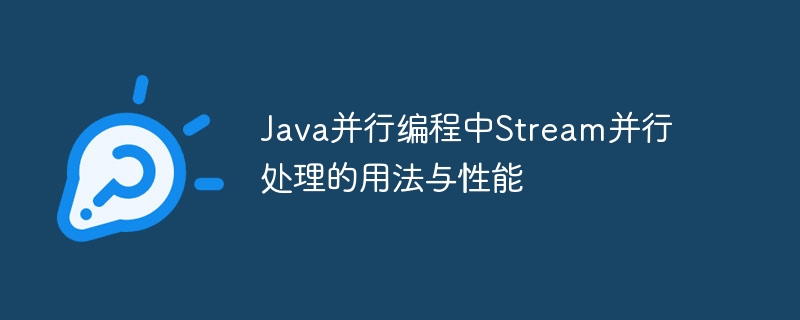 Java并行编程中Stream并行处理的用法与性能