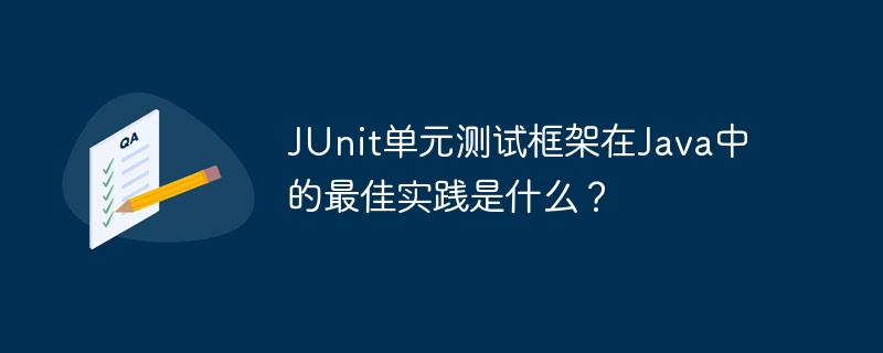 JUnit单元测试框架在Java中的最佳实践是什么？