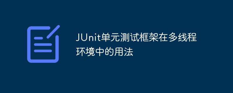 JUnit单元测试框架在多线程环境中的用法