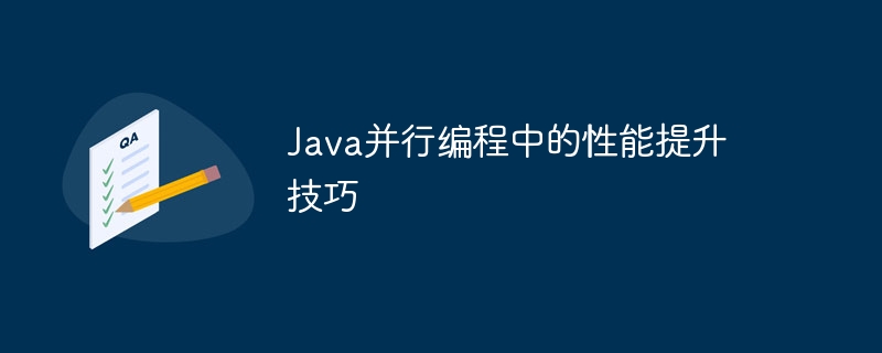 Java并行编程中的性能提升技巧