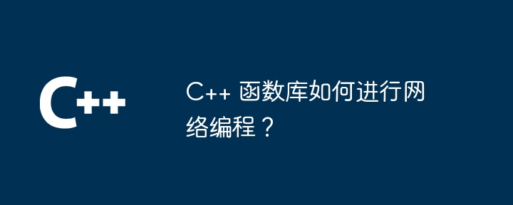C++ 函数库如何进行网络编程？