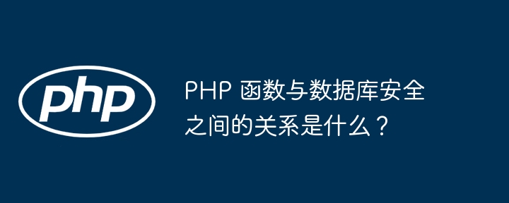 PHP 函数与数据库安全之间的关系是什么？