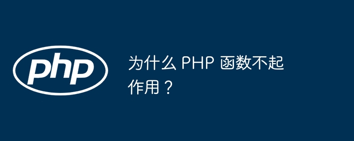 为什么 PHP 函数不起作用？