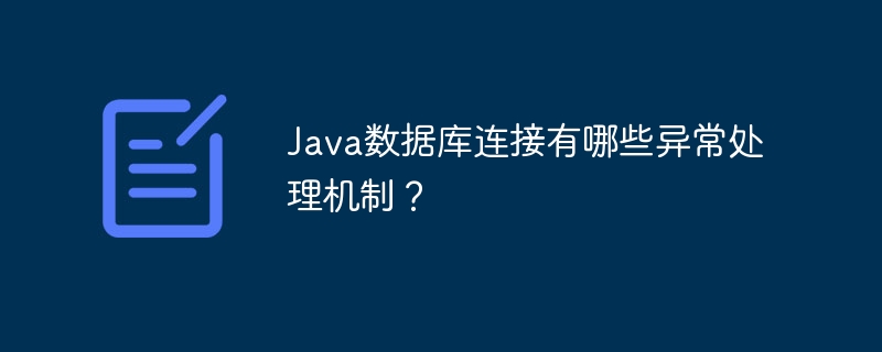 Java数据库连接有哪些异常处理机制？