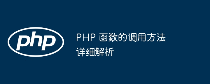 PHP 函数的调用方法详细解析