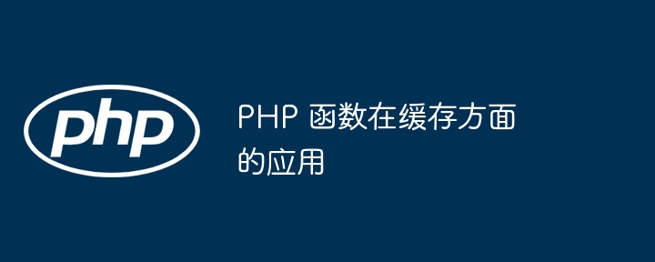 PHP 函数在缓存方面的应用