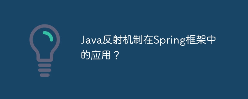 Java反射机制在Spring框架中的应用？
